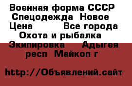 Военная форма СССР. Спецодежда. Новое › Цена ­ 200 - Все города Охота и рыбалка » Экипировка   . Адыгея респ.,Майкоп г.